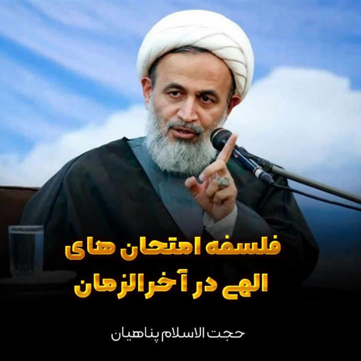 فلسفه امتحان های الهی در آخرالزمان