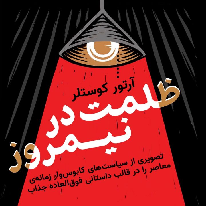 ظلمت در نیمروز