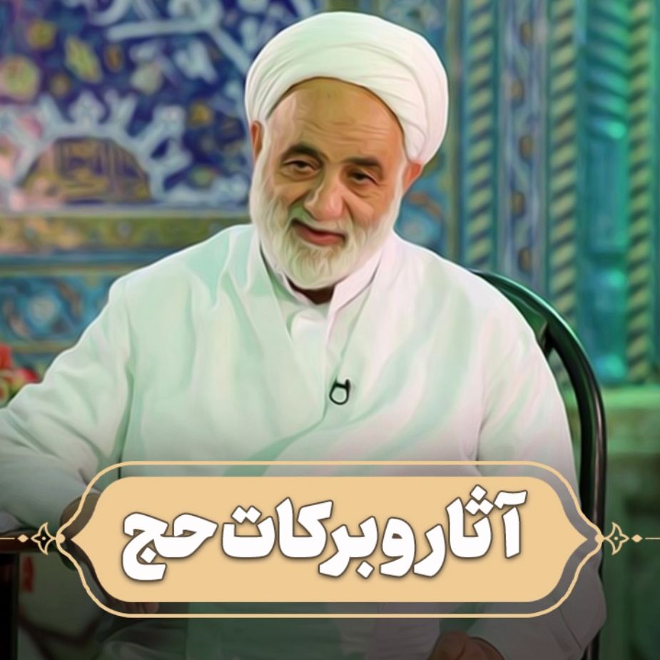 آثار و بركات حج