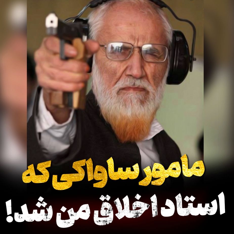 مامور ساواكی كه استاد اخلاق من شد!
