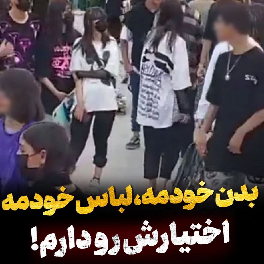 بدن خودمه، لباس خودمه، اختیارش رو دارم!