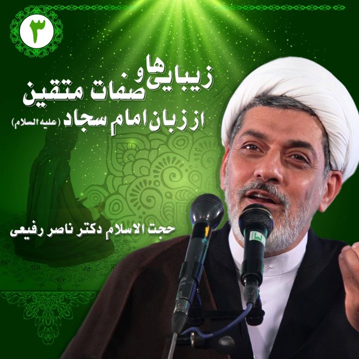 زیبایی ها و صفات متقین از زبان امام سجاد (ع)