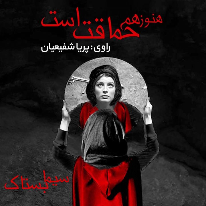 هنوز هم حماقت است 
