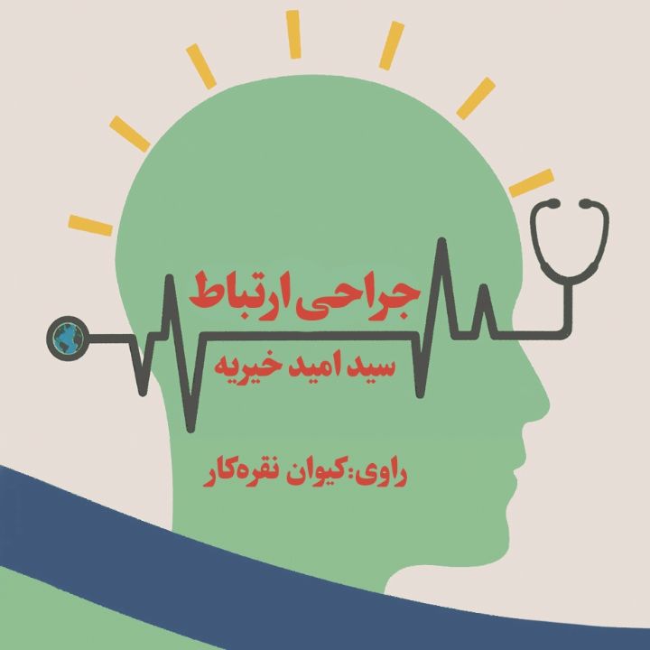 جراحی ارتباط