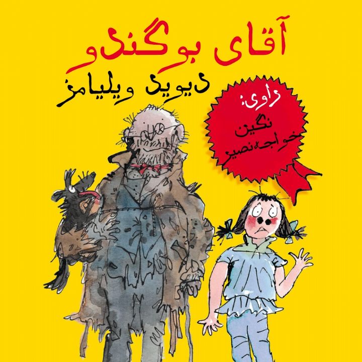 آقای بوگندو