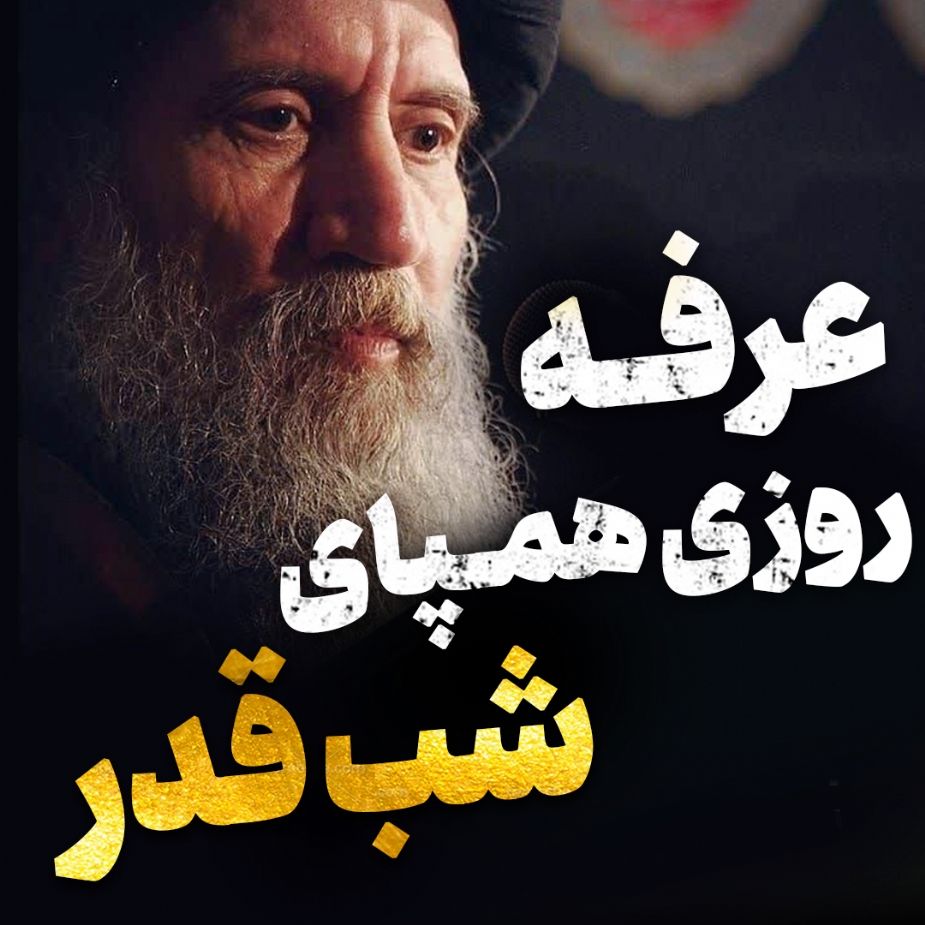 عرفه، روزی همپای شب قدر