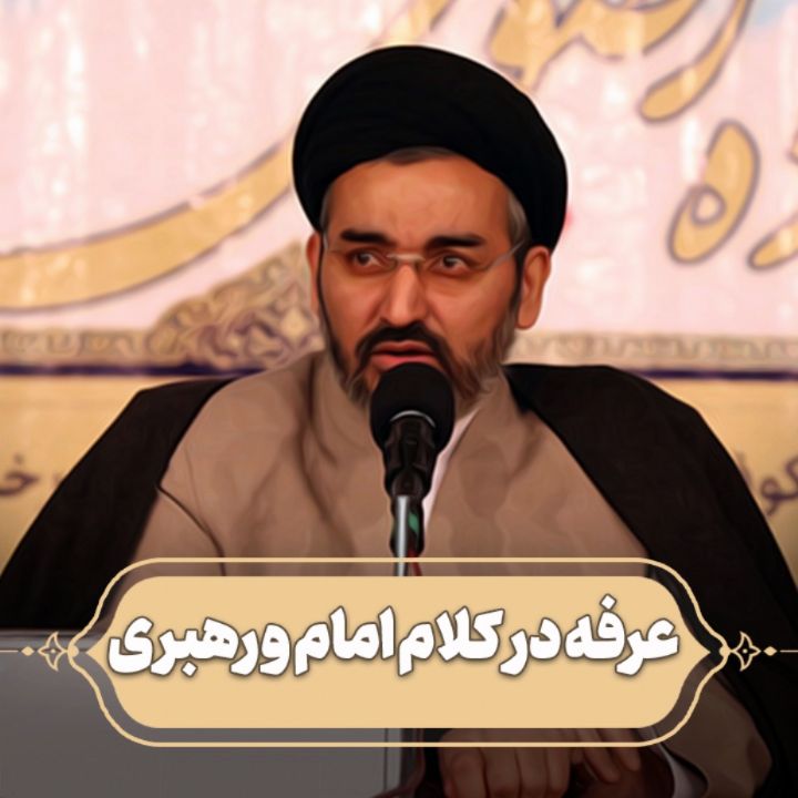 عرفه در كلام امام و رهبری