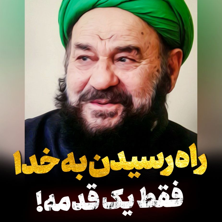 راه رسیدن به خدا فقط یك قدمه!