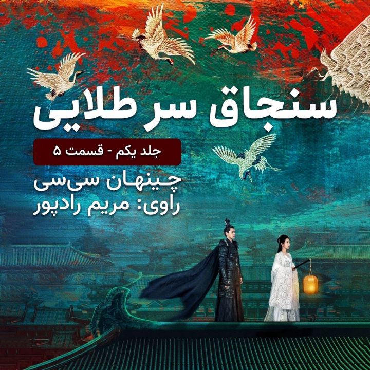 سنجاق سر طلایی قسمت 5