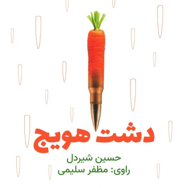 دشت هویج