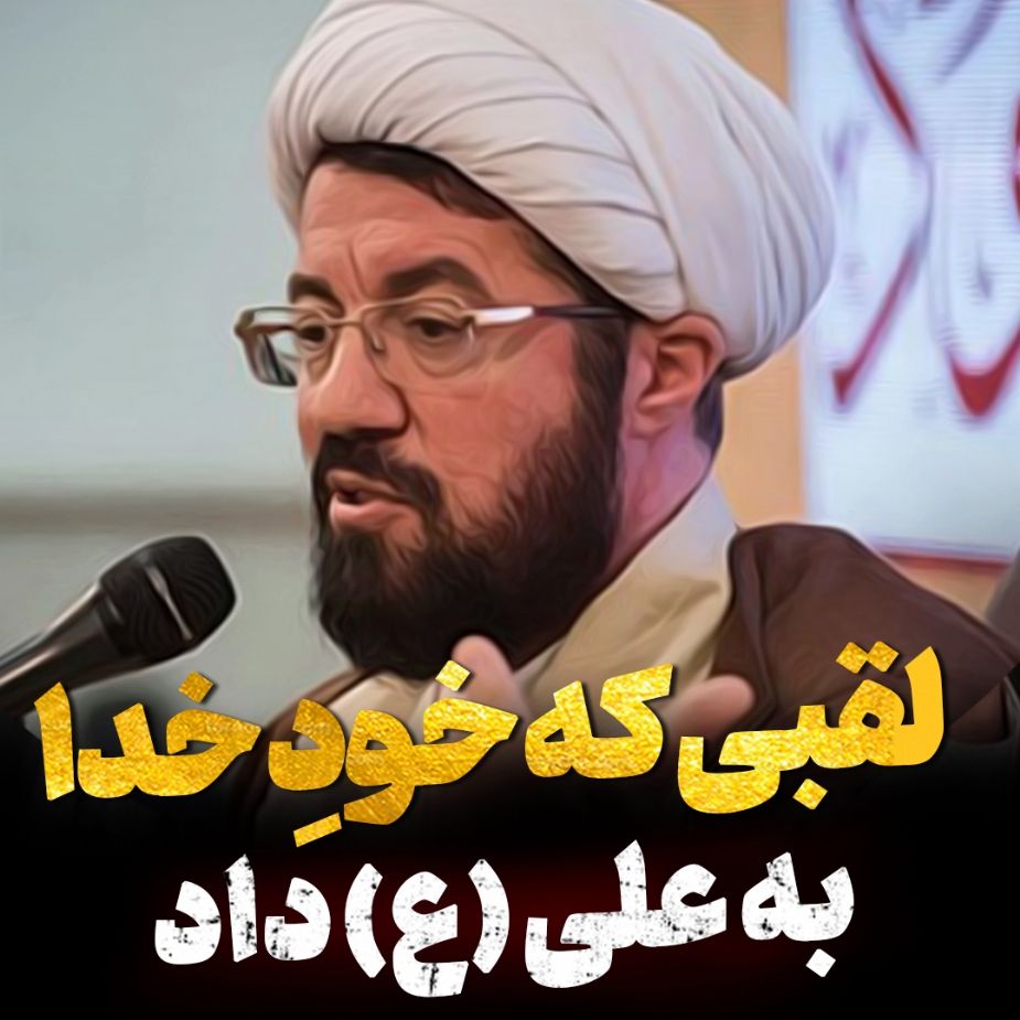 لقبی كه خداوند به علی (ع) داد