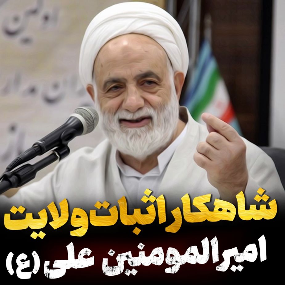 شاهكار اثبات ولایت امیرالمومنین علی (ع)