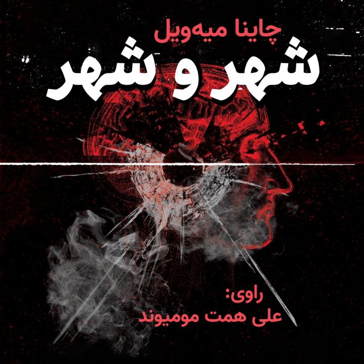 شهر و شهر