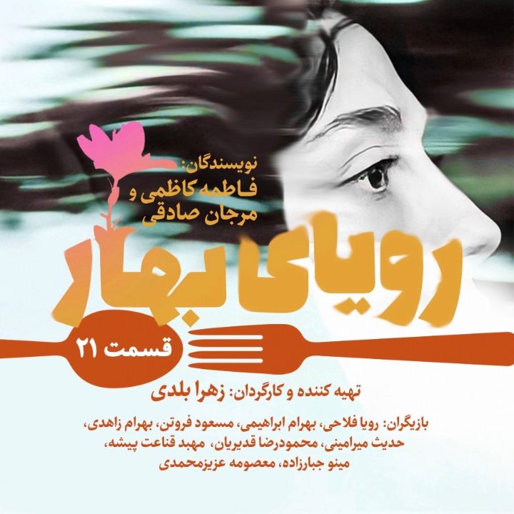رویای بهار - قسمت بیست و یكم