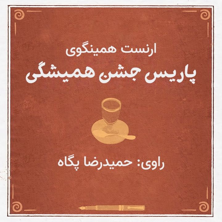 پاریس جشن همیشگی