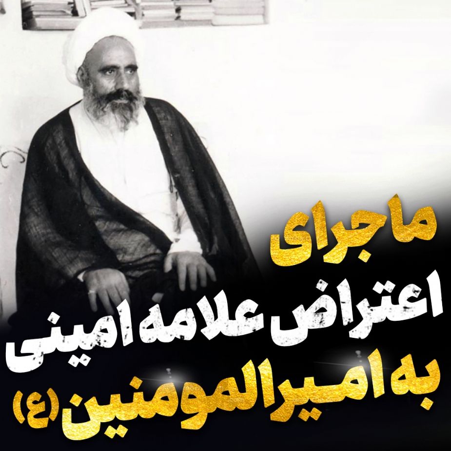 ماجرای اعتراض علامه امینی به امیرالمومنین (ع)