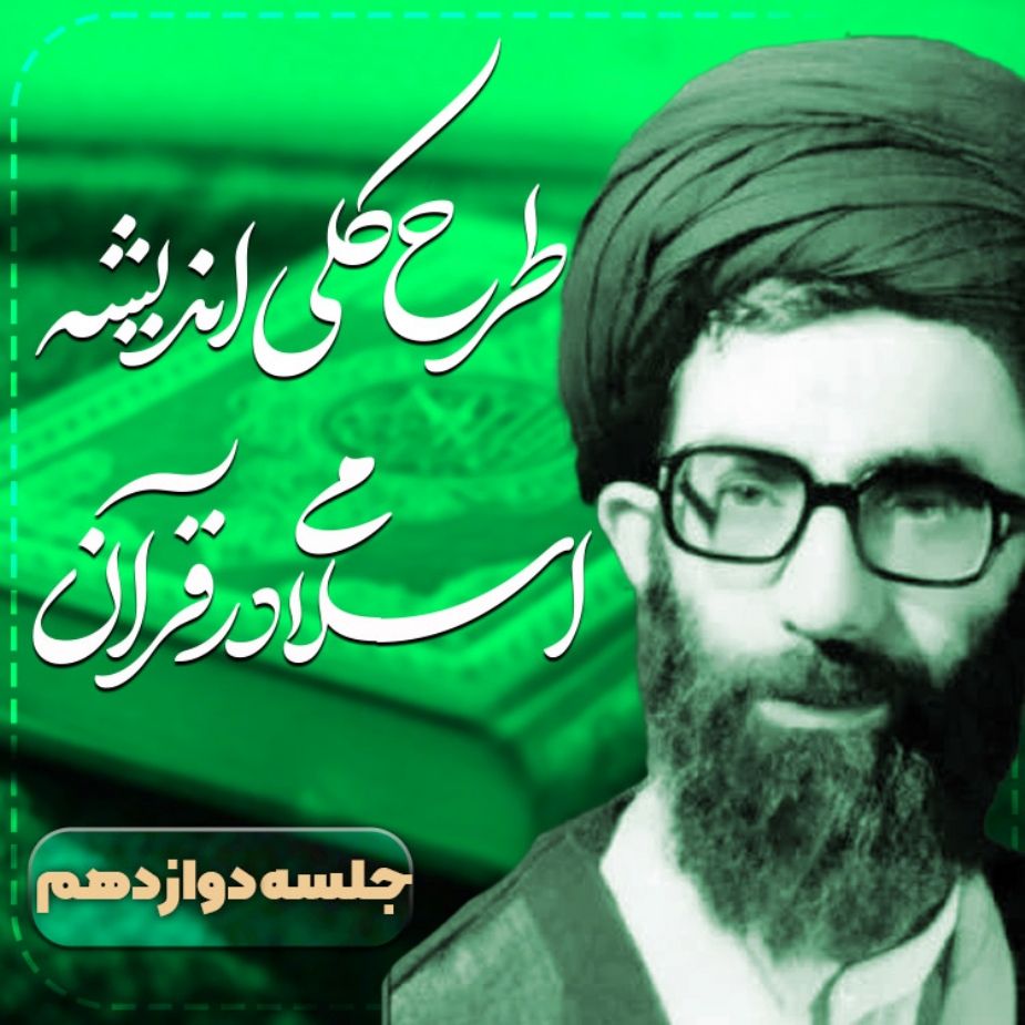 طرح كلی اندیشه اسلامی در قرآن، جلسه دوازدهم 