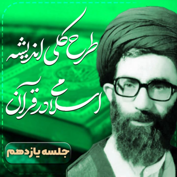 طرح كلی اندیشه اسلامی در قرآن