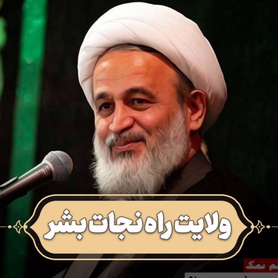 ولایت، راه نجات بشر