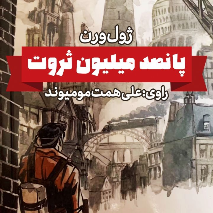 پانصد میلیون ثروت