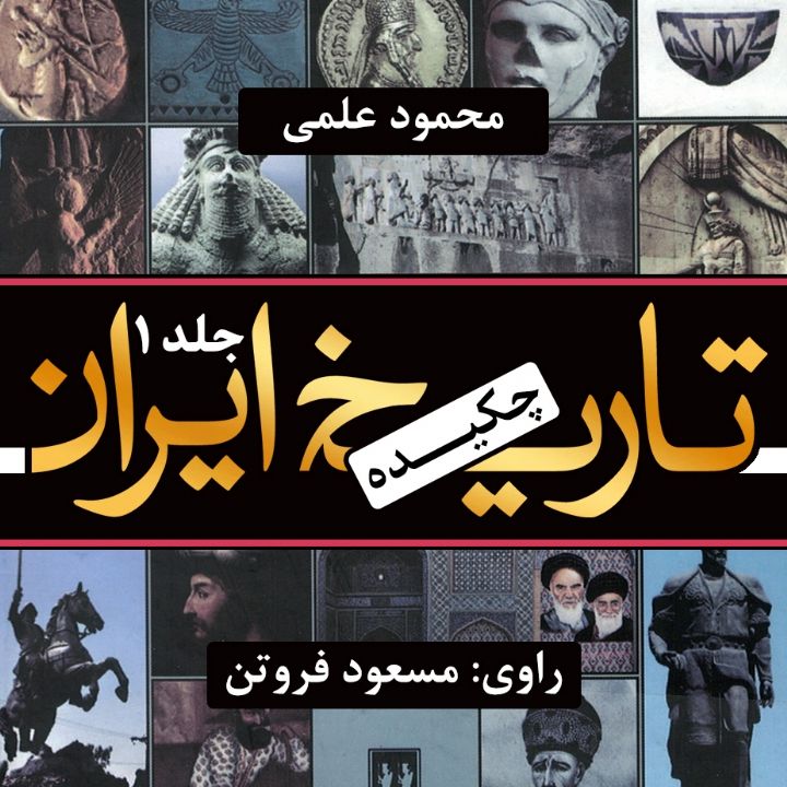 چكیده‌ تاریخ ایران (جلد اول)
