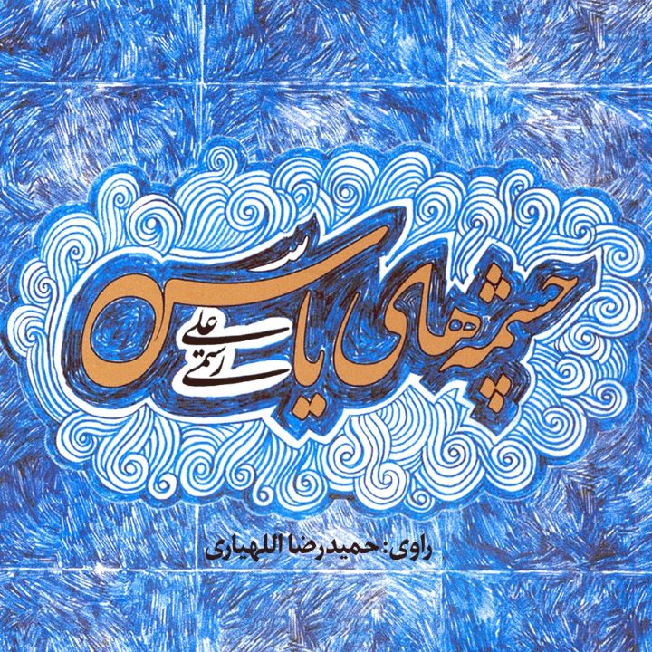 چشمه های یاس
