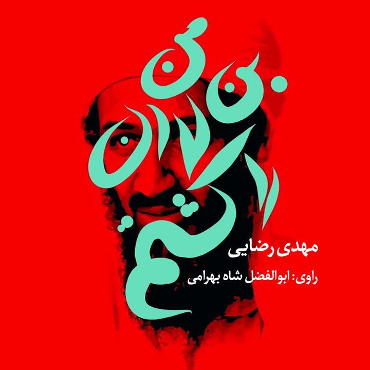 من بن لادن را كشتم