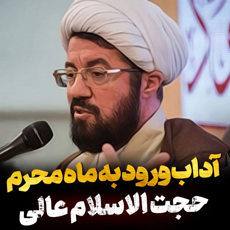 آداب ورود به ماه محرم