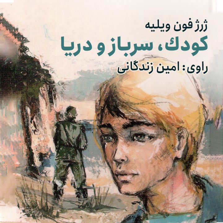 كودك، سرباز و دریا