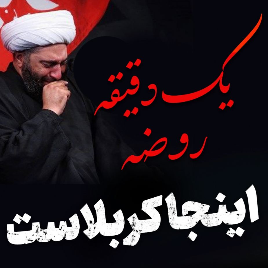 بار بگشایید اینجا كربلاست...