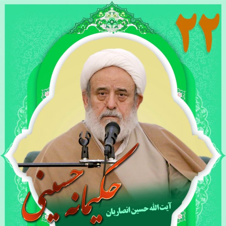 حكیمانه حسینی
