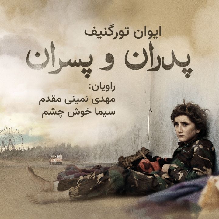 پدران و پسران