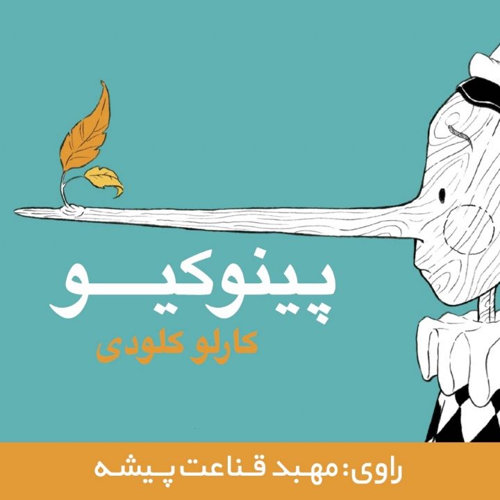 پینوكیو