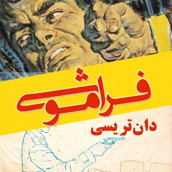 فراموشی