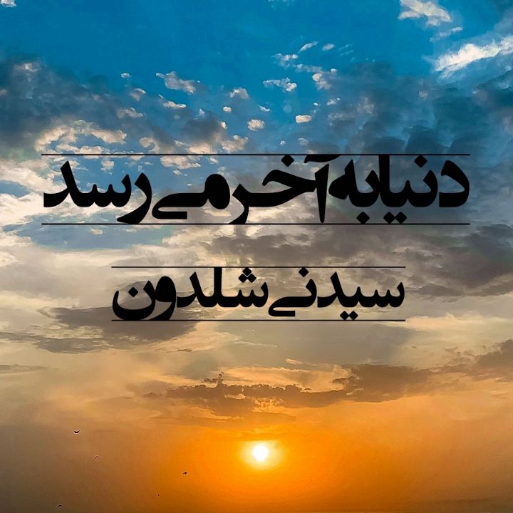 دنیا به آخر می‌رسد