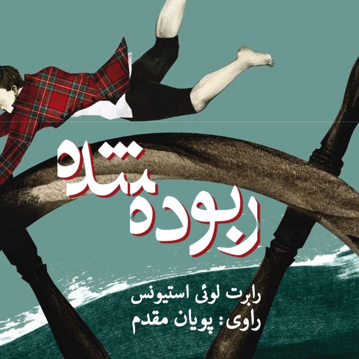 ربوده شده