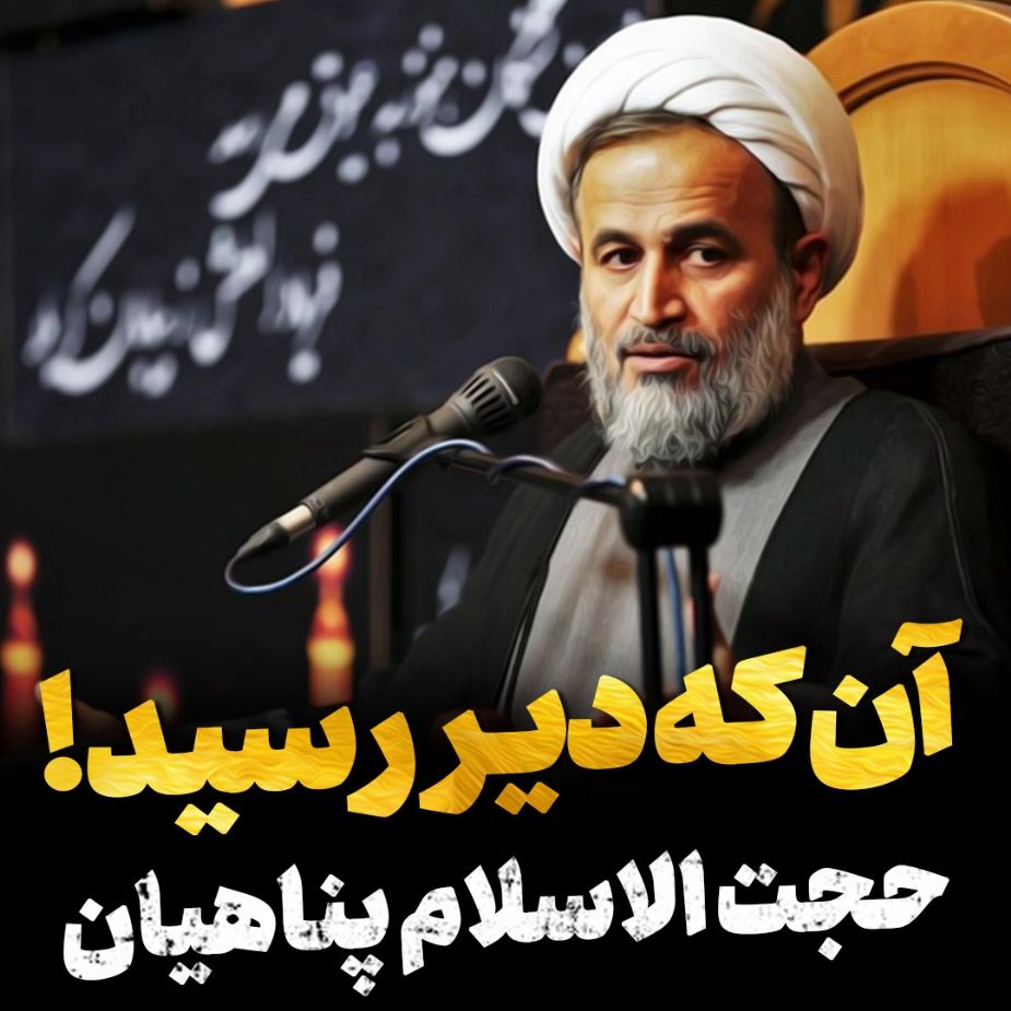 آن كه دیر رسید!