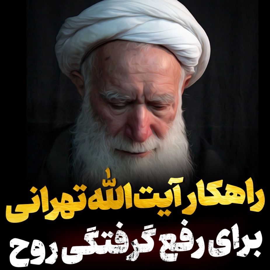 راهكار آیت الله تهرانی برای رفع گرفتاری روح