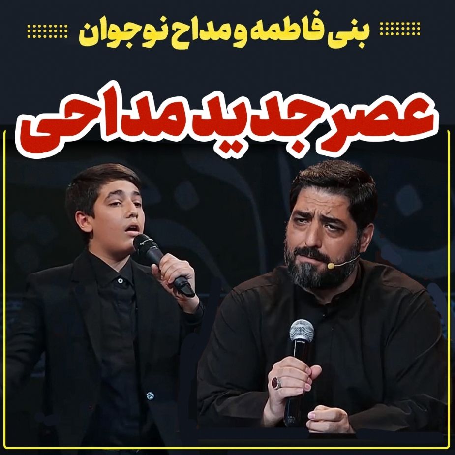 همخوانی زیبای بنی فاطمه و مداح نوجوان