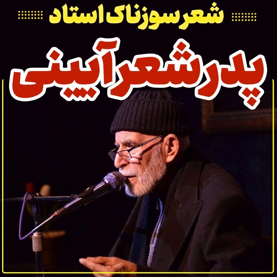شعر سوزناك پدر شعر آیینی