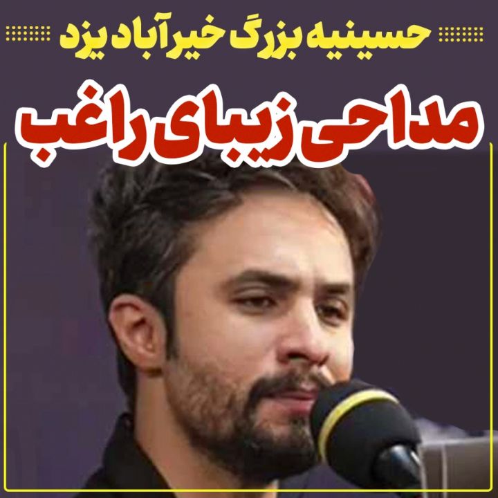 مداحی زیبای راغب