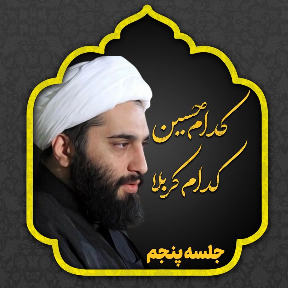 كدام حسین؛ كدام كربلا، جلسه پنجم