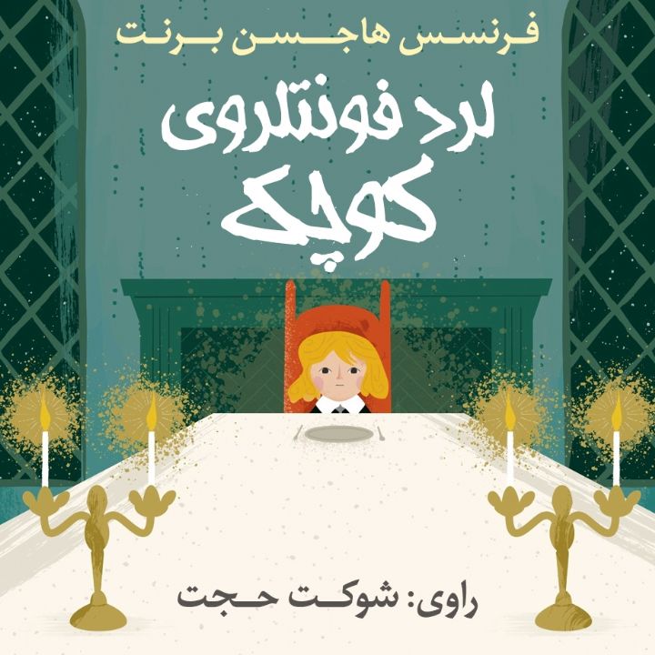 لرد فونتلروی كوچك 