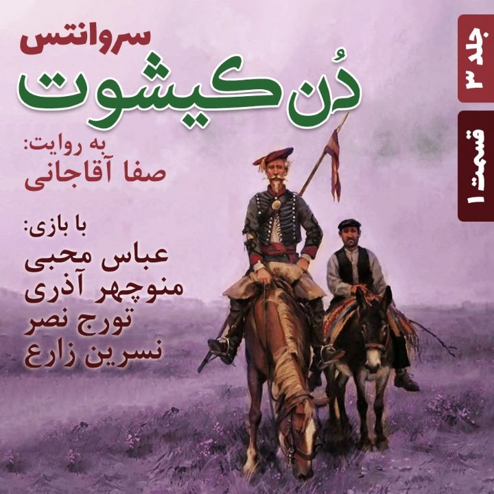 دن‌كیشوت - جلد 3 - قسمت 1
