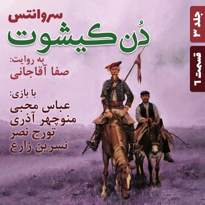 دن‌كیشوت - جلد 3 - قسمت 6