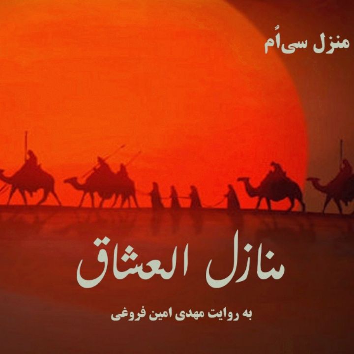 منازل العشاق - منزل 30