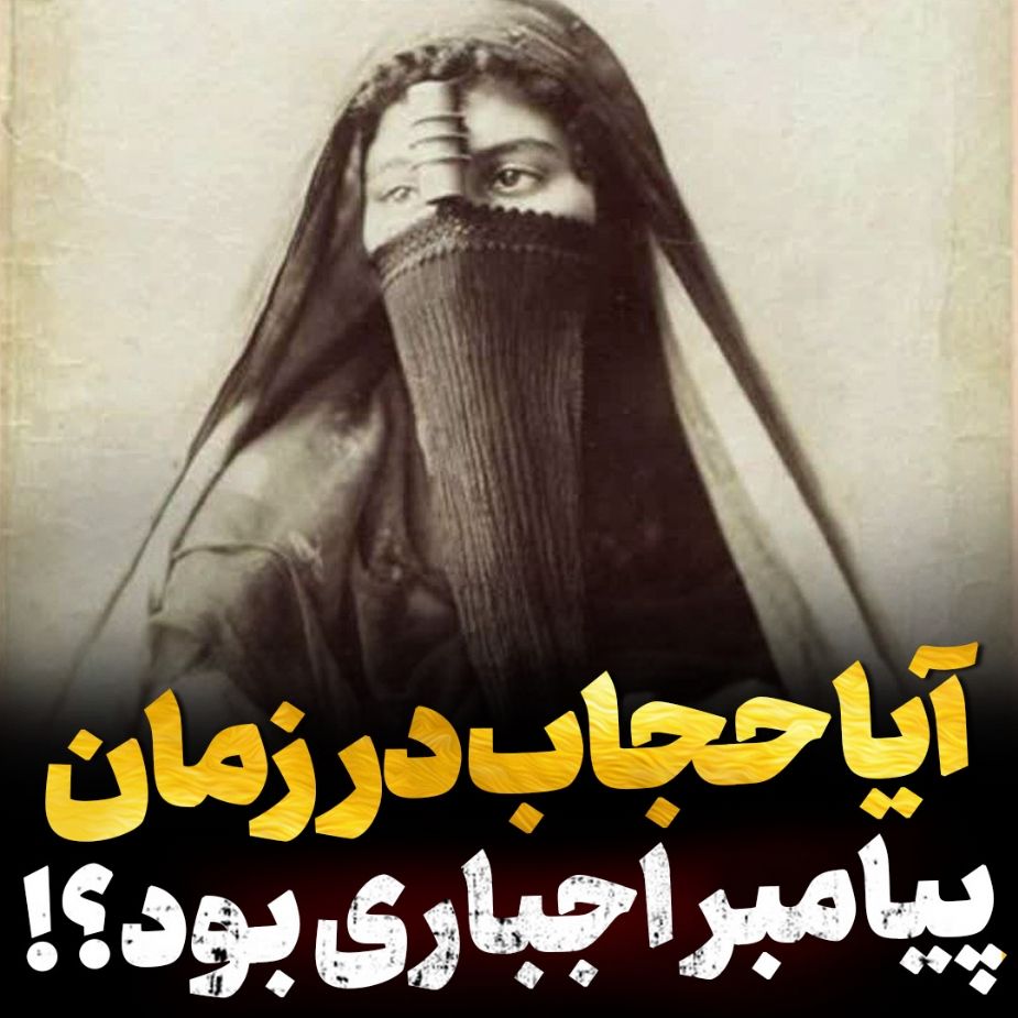 آیا حجاب در زمان پیامبر اجباری بود؟