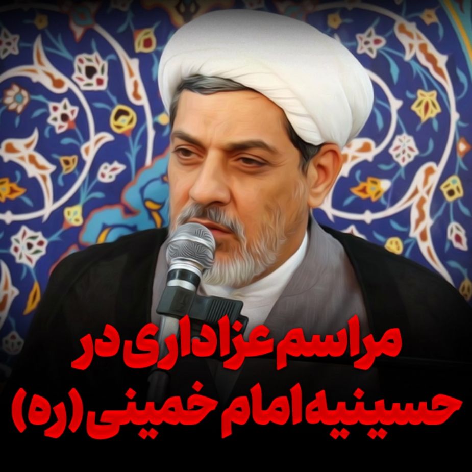 مراسم عزاداری در حسینیه امام خمینی (ره)
