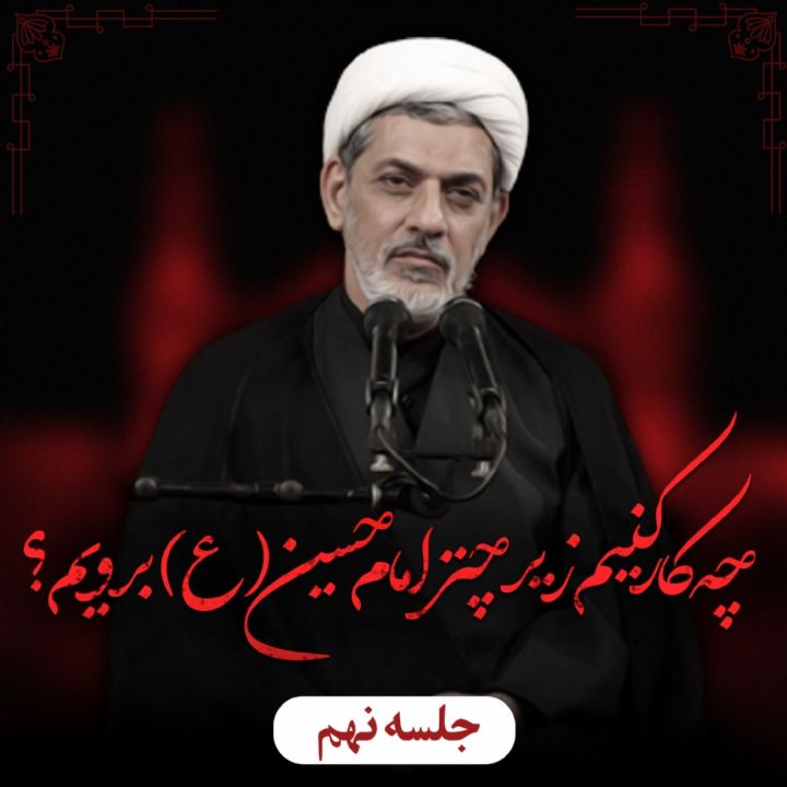 چه كار كنیم زیر چتر امام حسین(ع) برویم؟