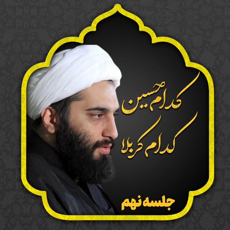 كدام حسین؛ كدام كربلا، جلسه نهم 